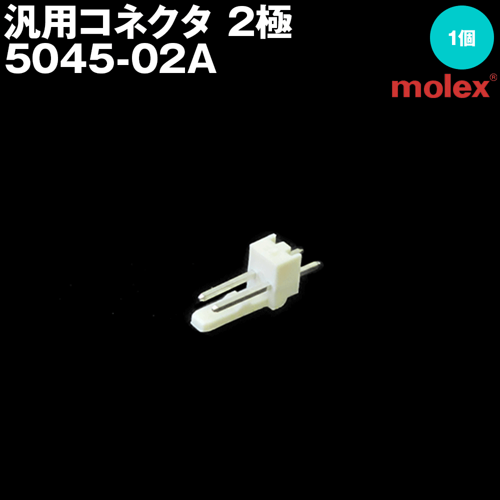モレックス 5045-02A 汎用コネクタ 2極 プリント基板用コネクタ NN