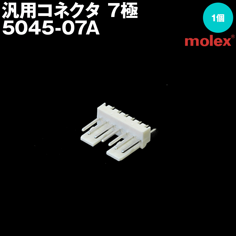 モレックス 5045-07A 汎用コネクタ 7極 プリント基板用コネクタ NN