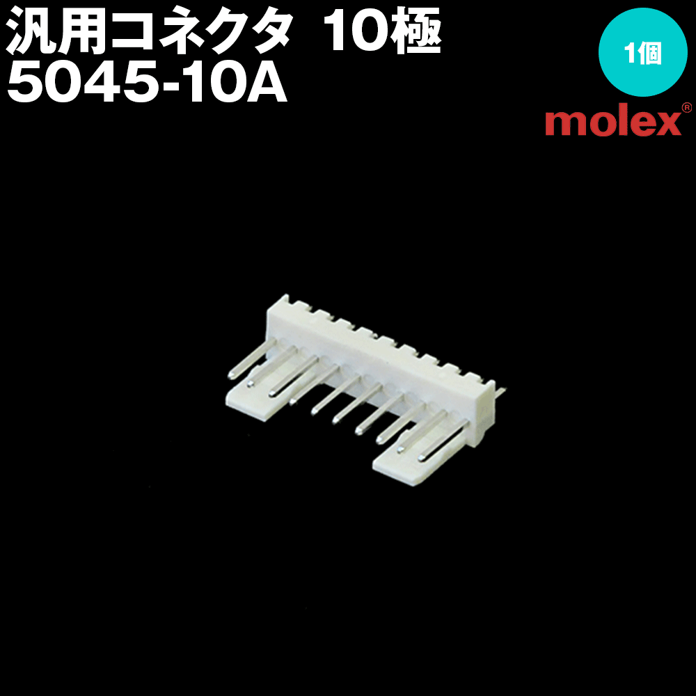 当日発送・メール便OK モレックス 5045-10A 汎用コネクタ 10極 プリント基板用コネクタ NN
