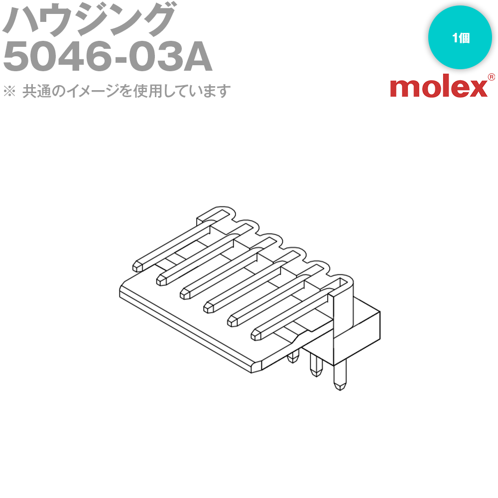 MOLEX(モレックス) 5046-03A 1個 コネクタ ライトアングル NN