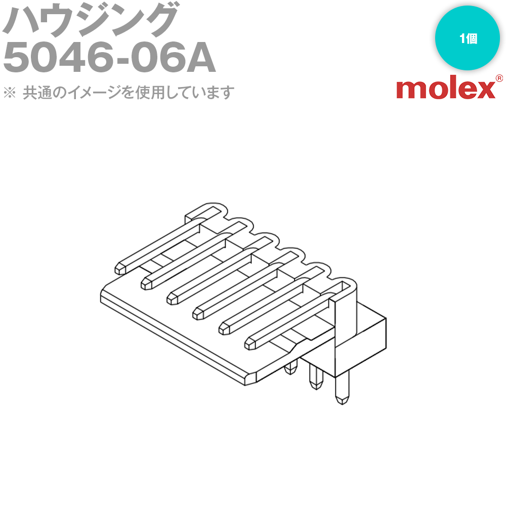 MOLEX(モレックス) 5046-06A 1個 コネクタ ライトアングル NN