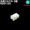 当日発送・メール便OK モレックス 5051-03 汎用コネ...