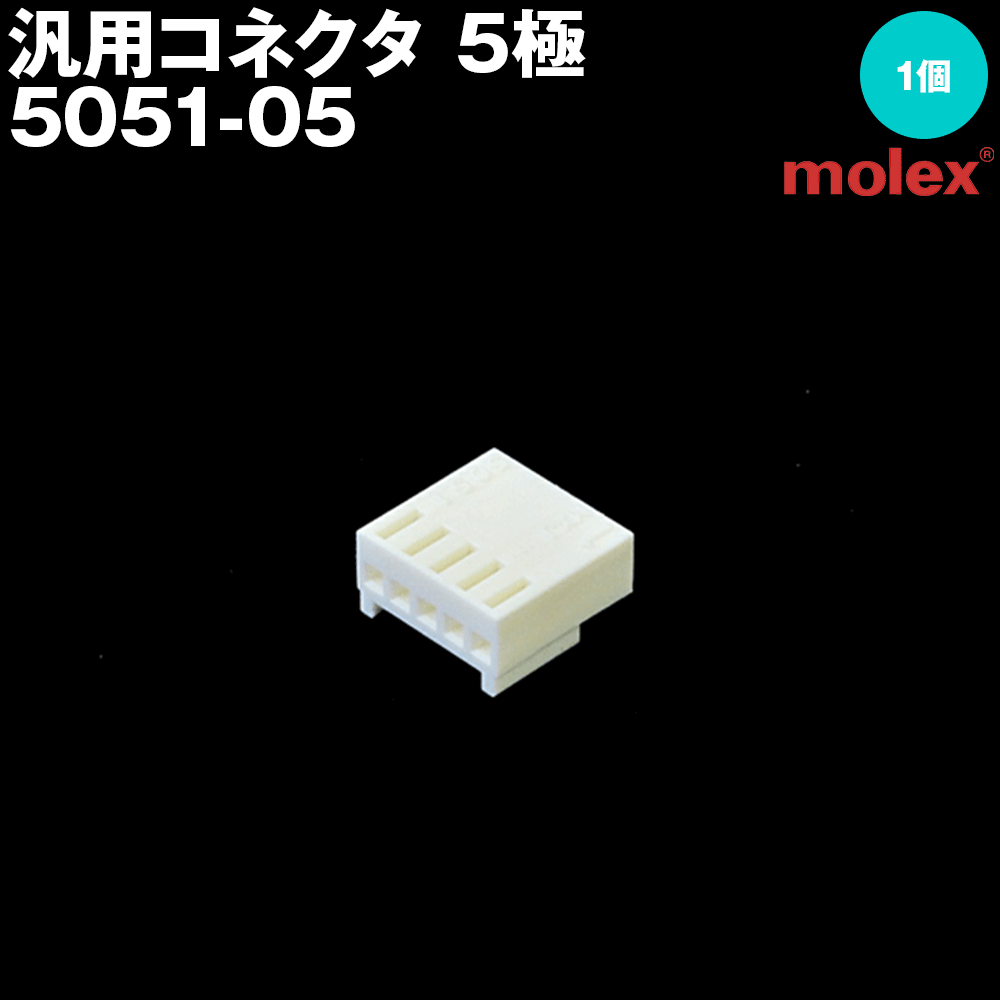 当日発送 メール便OK モレックス 5051-05 汎用コネクタ 5極 プリント基板用コネクタ NN