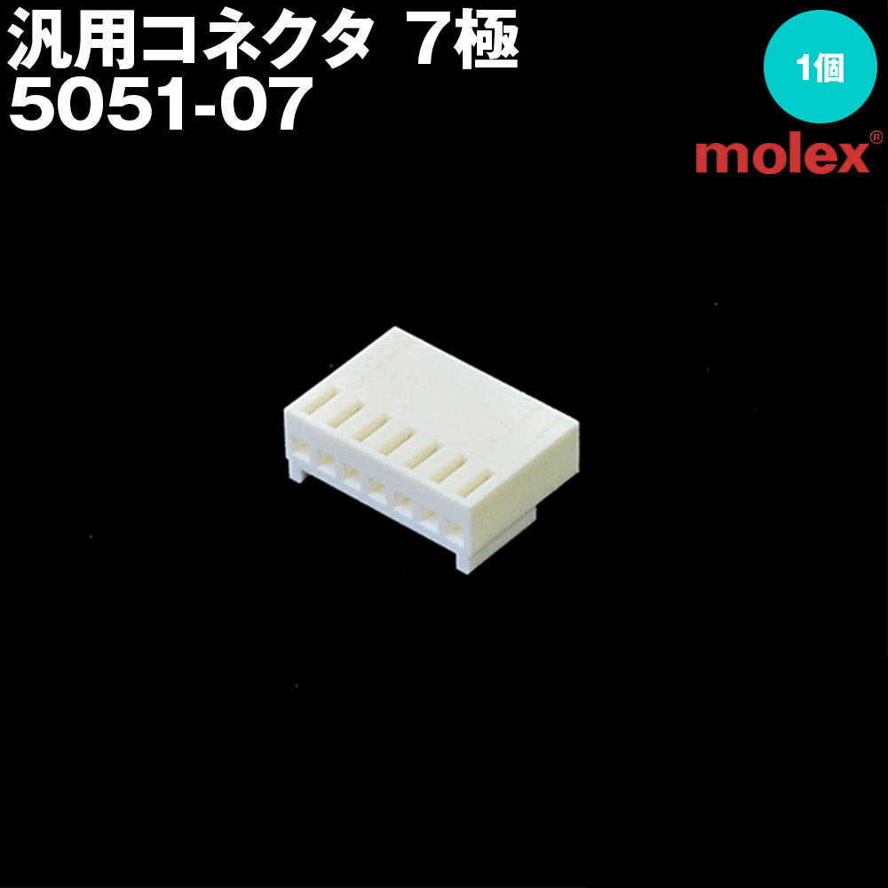モレックス 5051-07 汎用コネクタ 7極 プリント基板用コネクタ NN