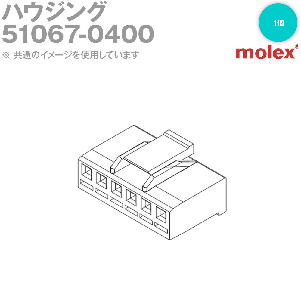 MOLEX(モレックス) 51067-0400 1個 ハウジング NN