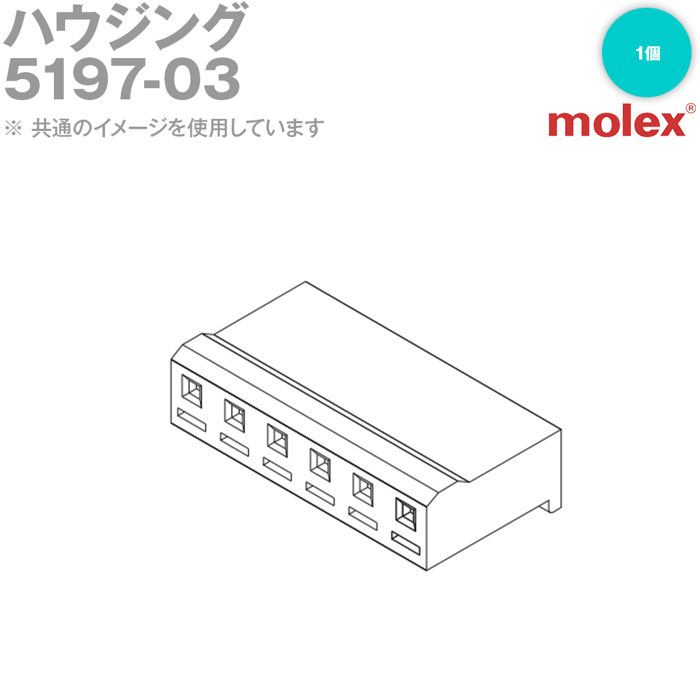 MOLEX(モレックス) 5197-03 1個 ハウジング NN