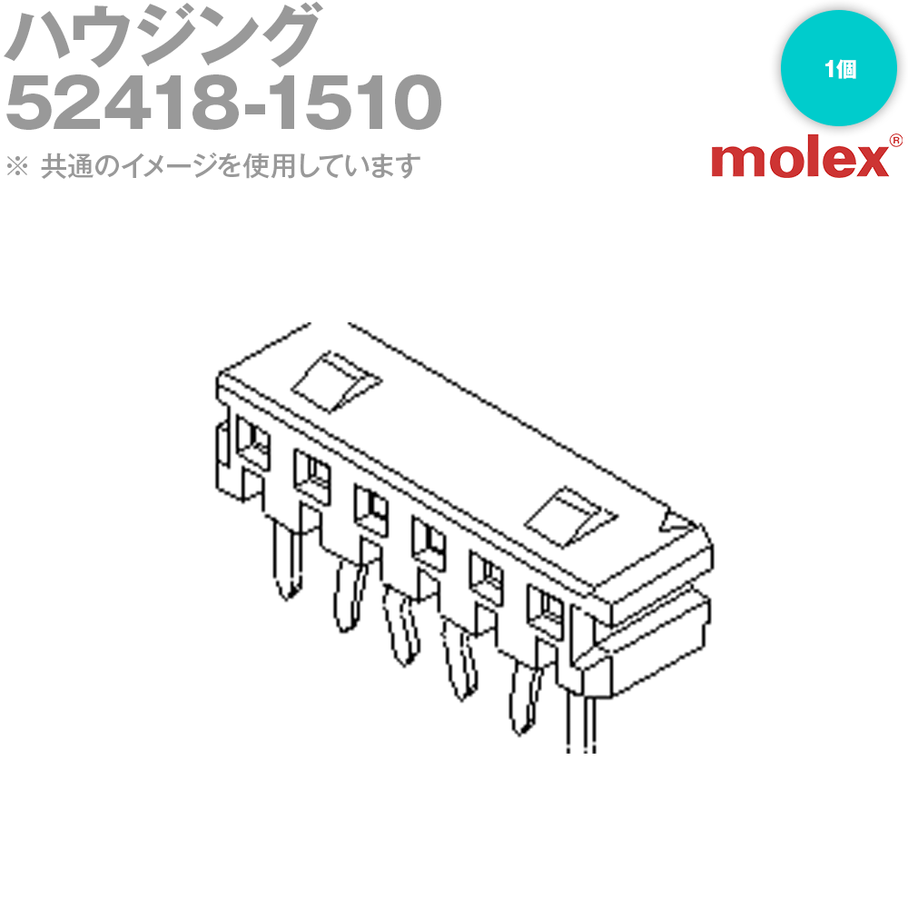 MOLEX(モレックス) 52418-1510 1個 レセプタクル ハウジング NN