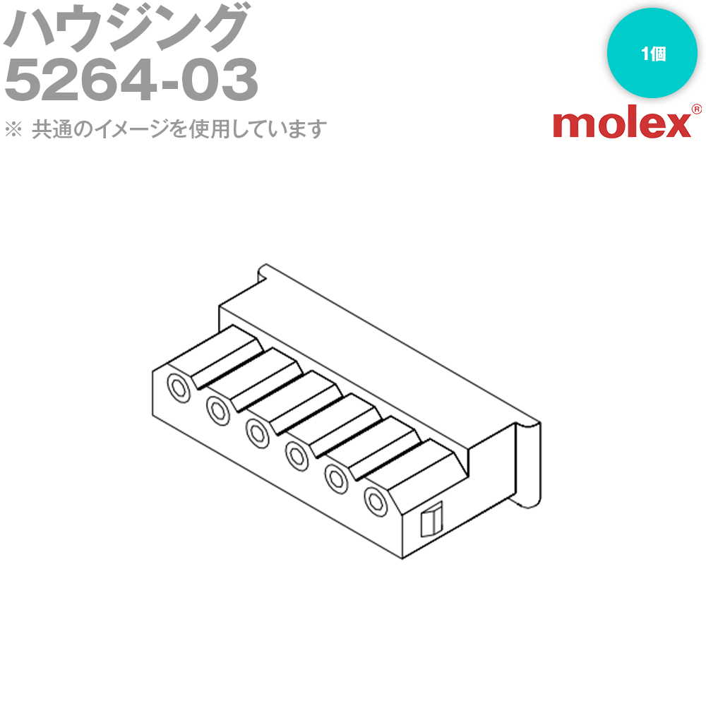 MOLEX(モレックス) 5264-03 1個 ハウジング NN
