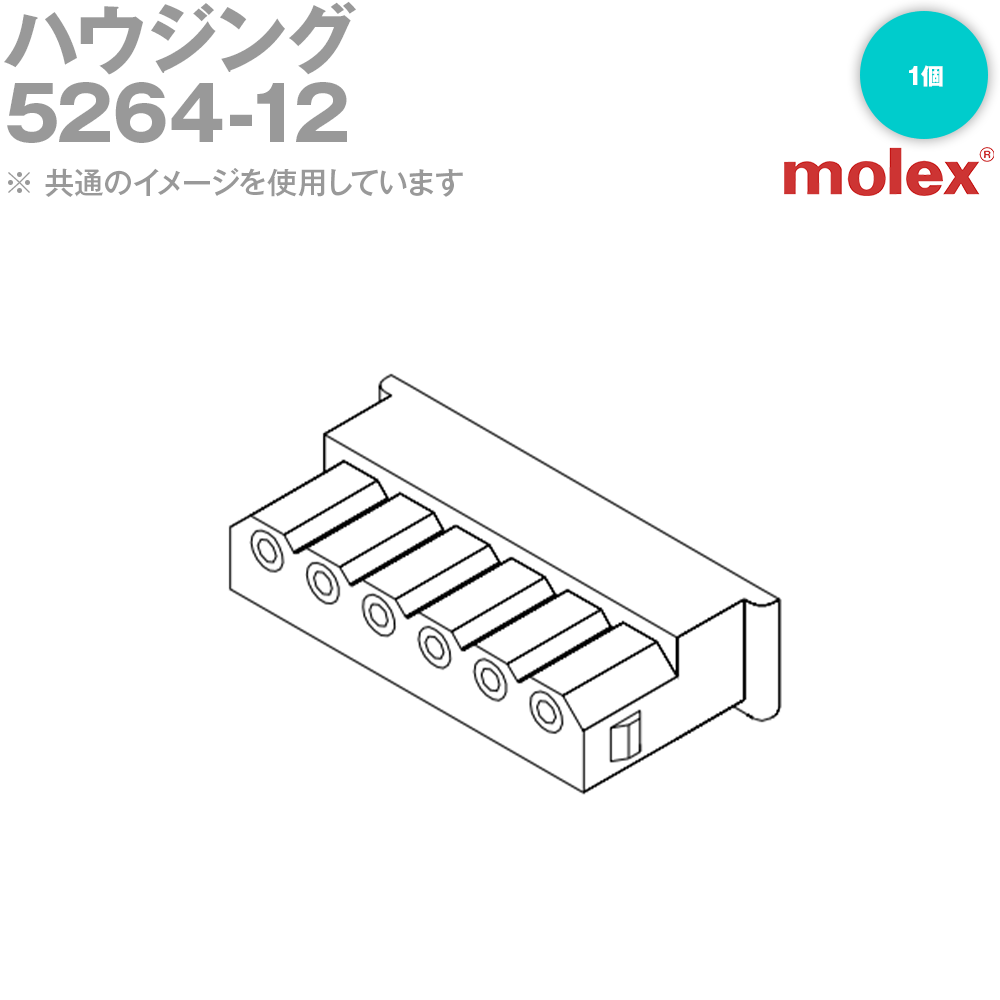 MOLEX(モレックス) 5264-12 1個 ハウジング NN
