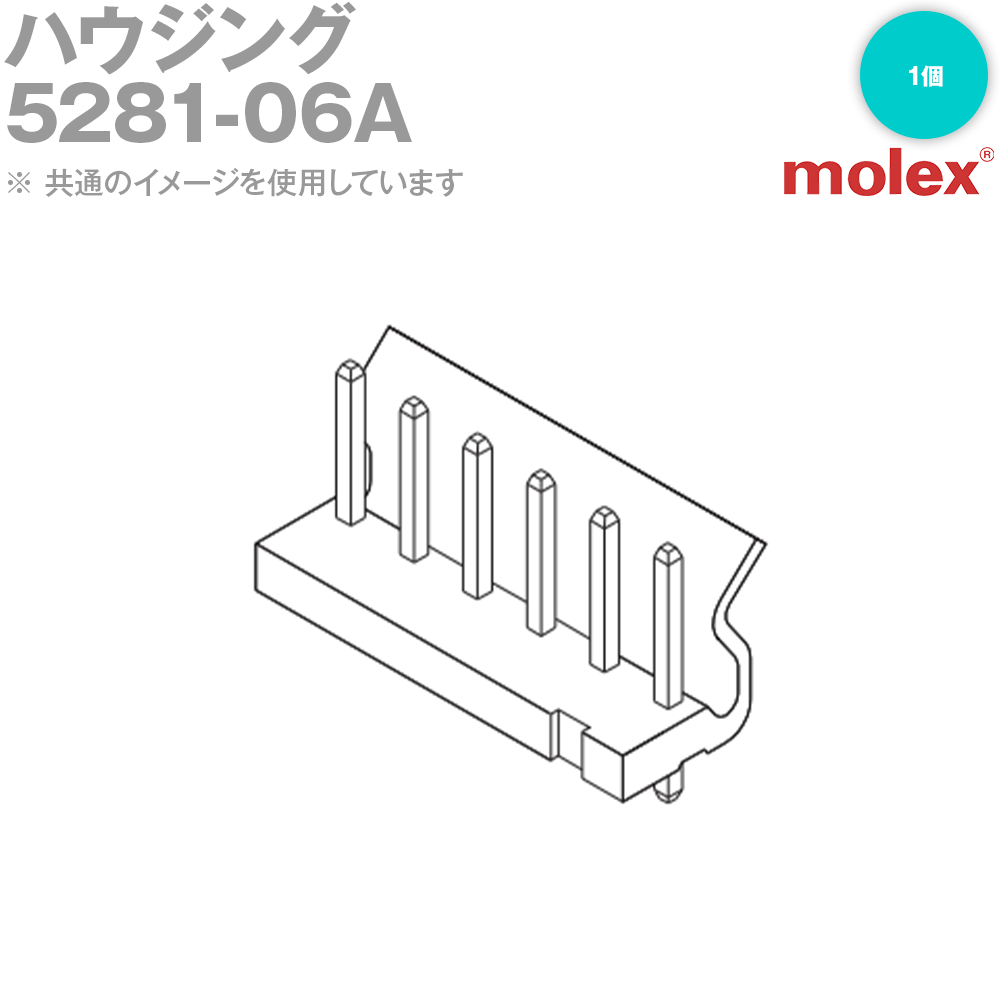 MOLEX(モレックス) 5281-06A 1個コネクタ ストレート NN