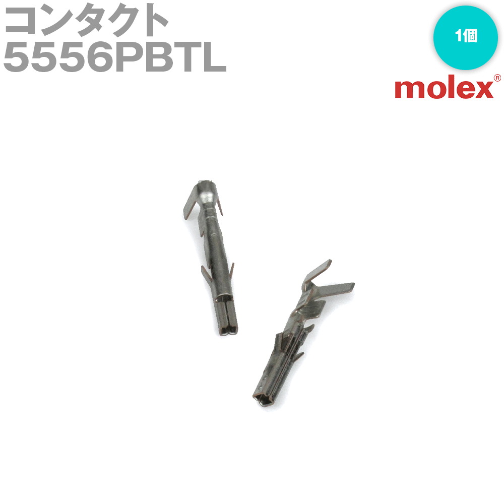 molex(モレックス) 5556PBTL 1個 コンタ