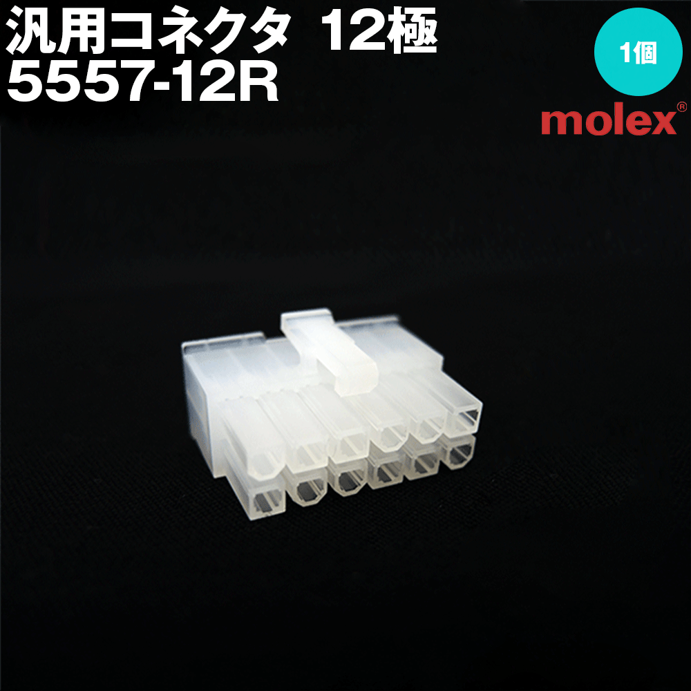 モレックス 5557-12R 汎用コネクタ 12極 レセプタクル メスコネクタ NN