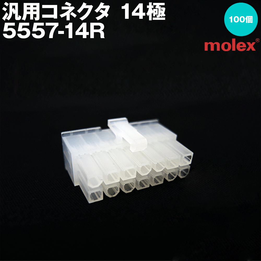モレックス 5557-14R (100個入) 汎用コネクタ 14極 レセプタクル メスコネクタ NN