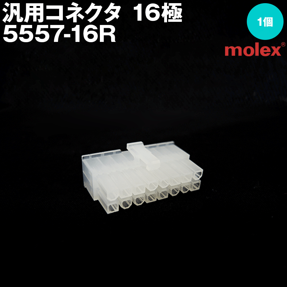 モレックス 5557-16R 汎用コネクタ 16極 レセプタクル メスコネクタ SN