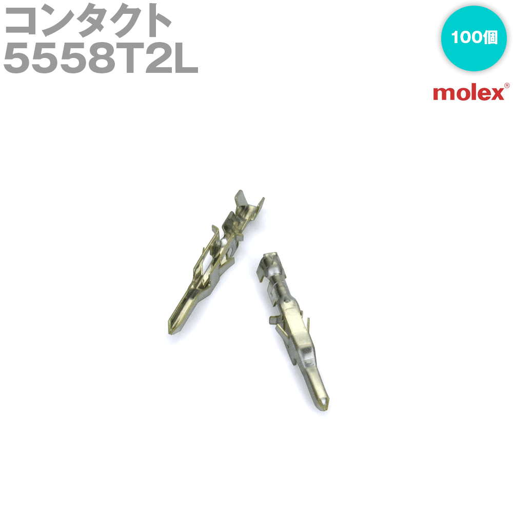 楽天市場】モレックス 5558tの通販