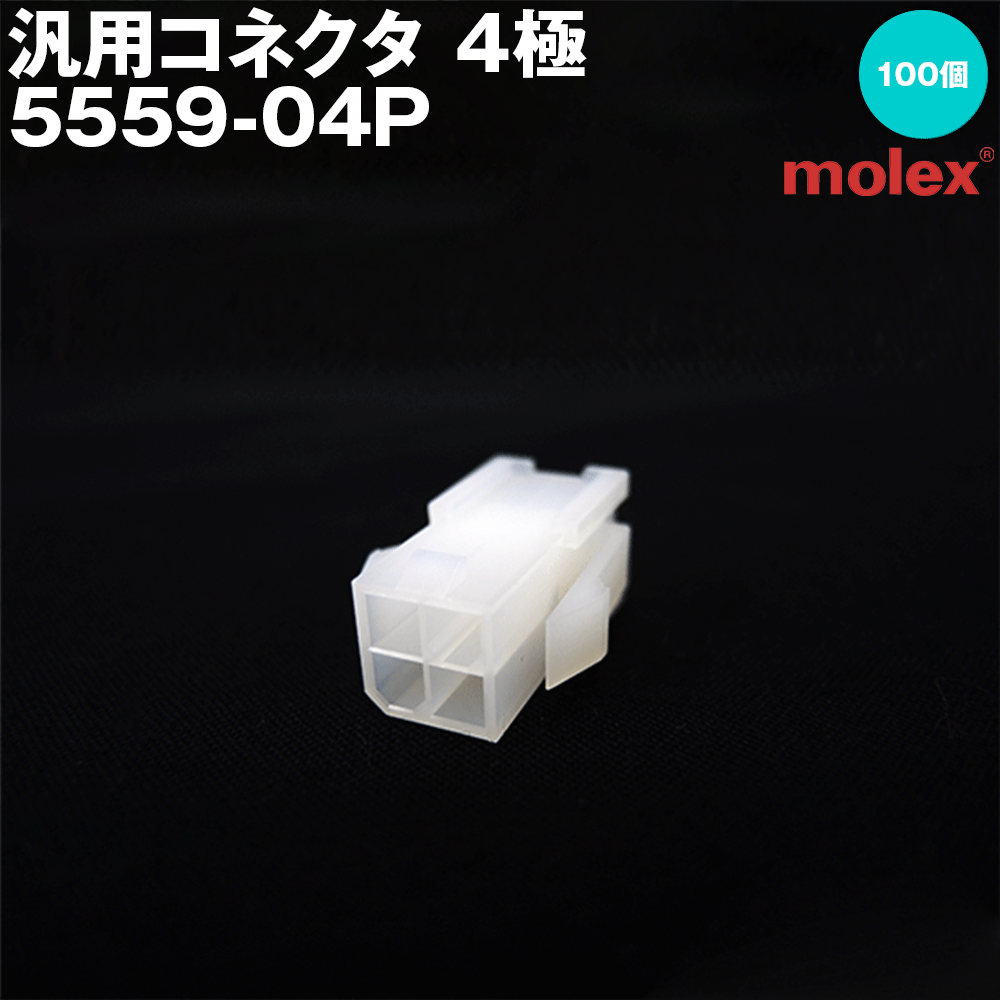 在庫有 汎用コネクタ 5559-04P 4極 100個入 (モレックス(MOLEX)のカプラー) TV(4.0)