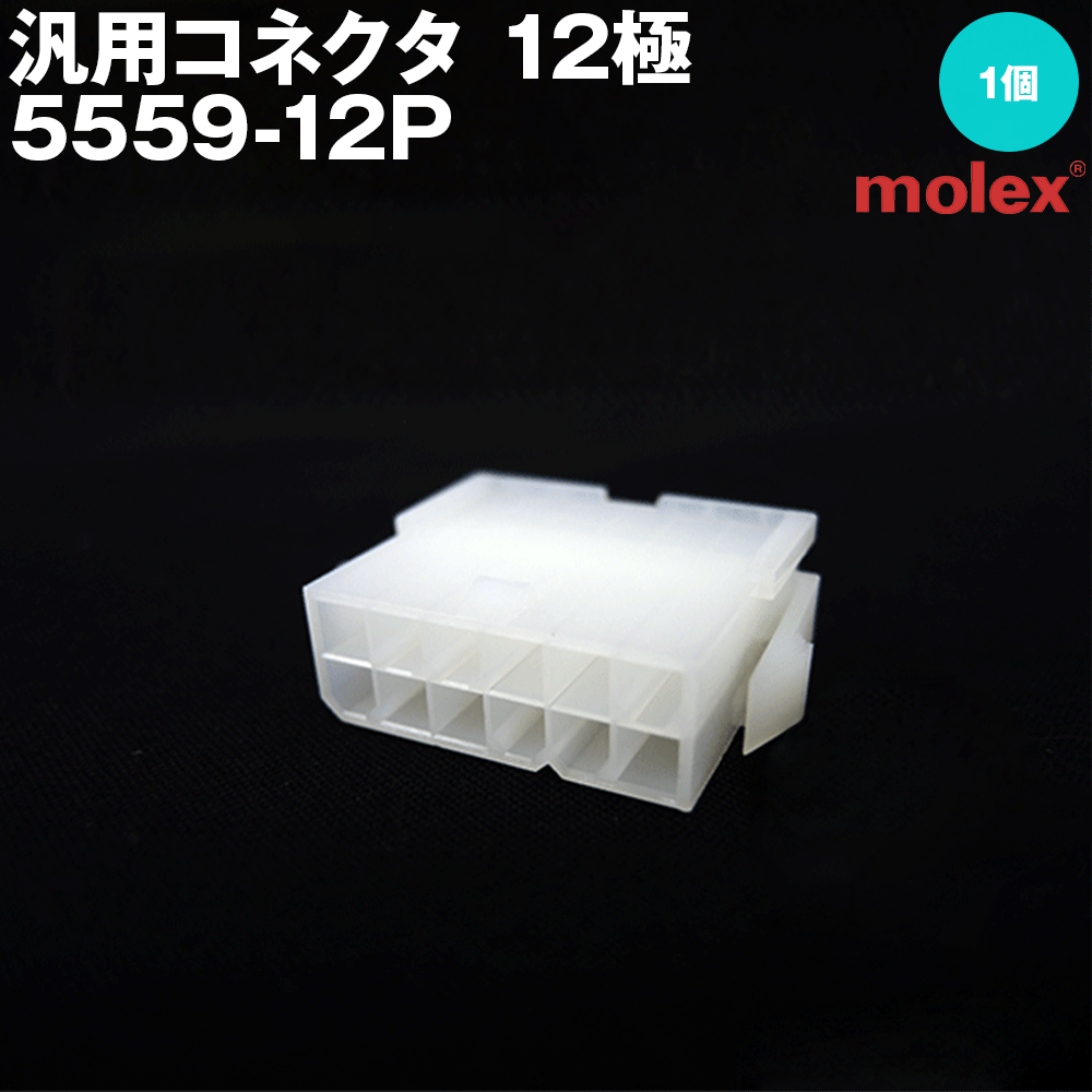 モレックス 5559-12P 汎用コネクタ 12極 プラグ オスコネクタ SN