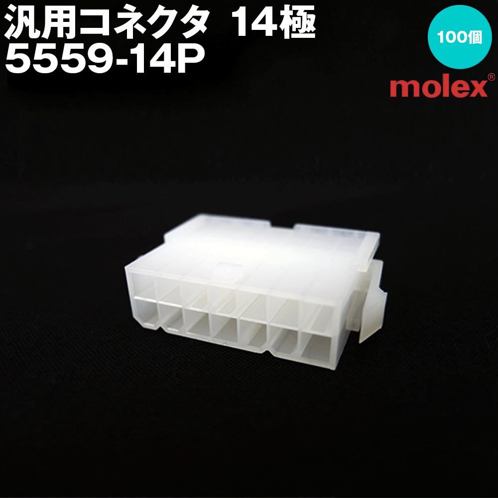 汎用コネクタ 5559-14P 14極 100個入 (モレックス(MOLEX)のカプラー) TV