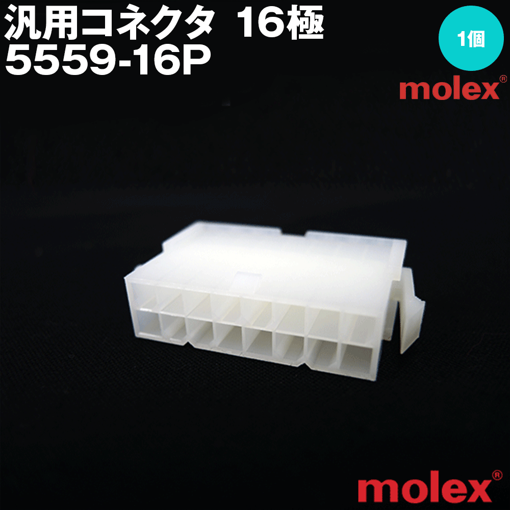 モレックス 5559-16P 汎用コネクタ 16極 プラグ オスコネクタ TV