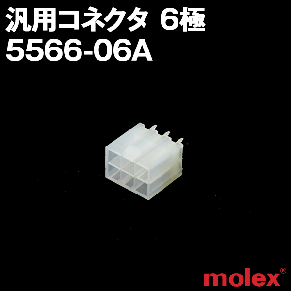 モレックス 5566-06A 汎用コネクタ 6極 プリント基板用コネクタ NN