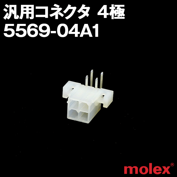モレックス 5569-04A1 汎用コネクタ 4極 プリント基板用コネクタ NN