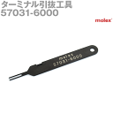 molex(モレックス) 57031-6000 ターミナル引抜工具 SN