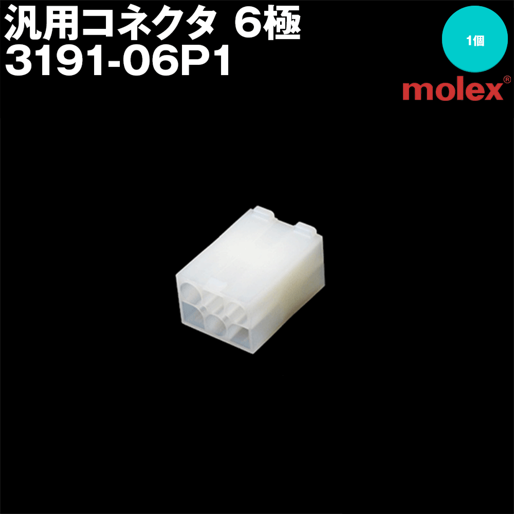 モレックス 3191-06P1 汎用コネクタ 6極 プラグ オスコネクタ SN