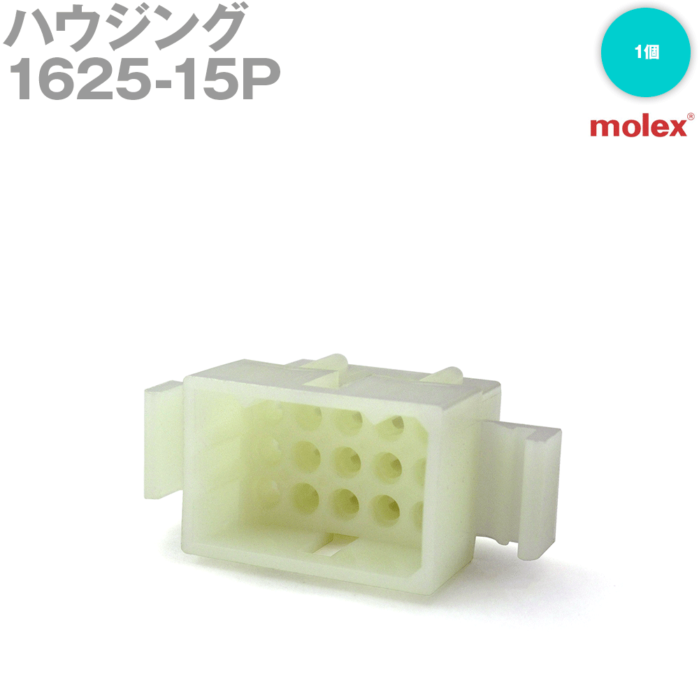 MOLEX(モレックス) 1625-15P 1個 プラグ ハウジング NN
