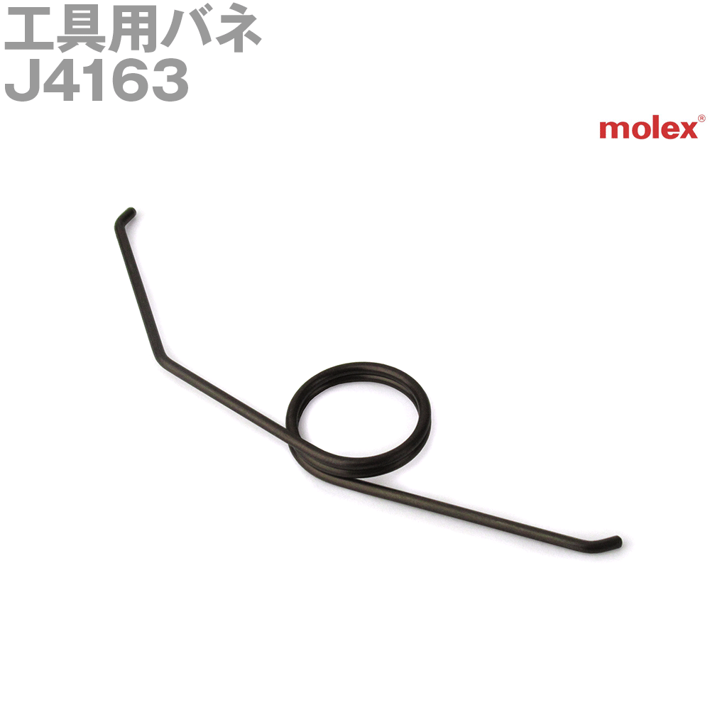 molex(モレックス) J4163 工具用バネ NN