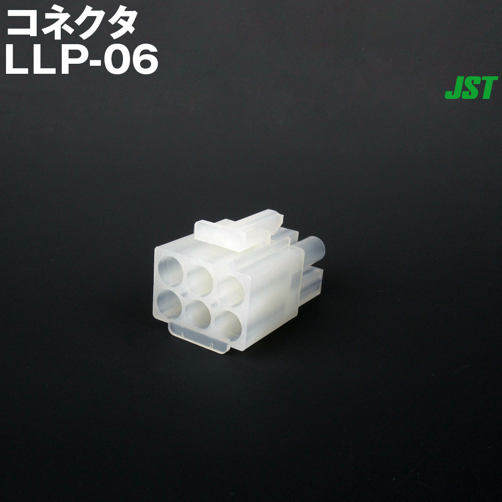 日本圧着端子製造(JST) 統廃合検討品 LLP-06 コネクタ 10個 TV