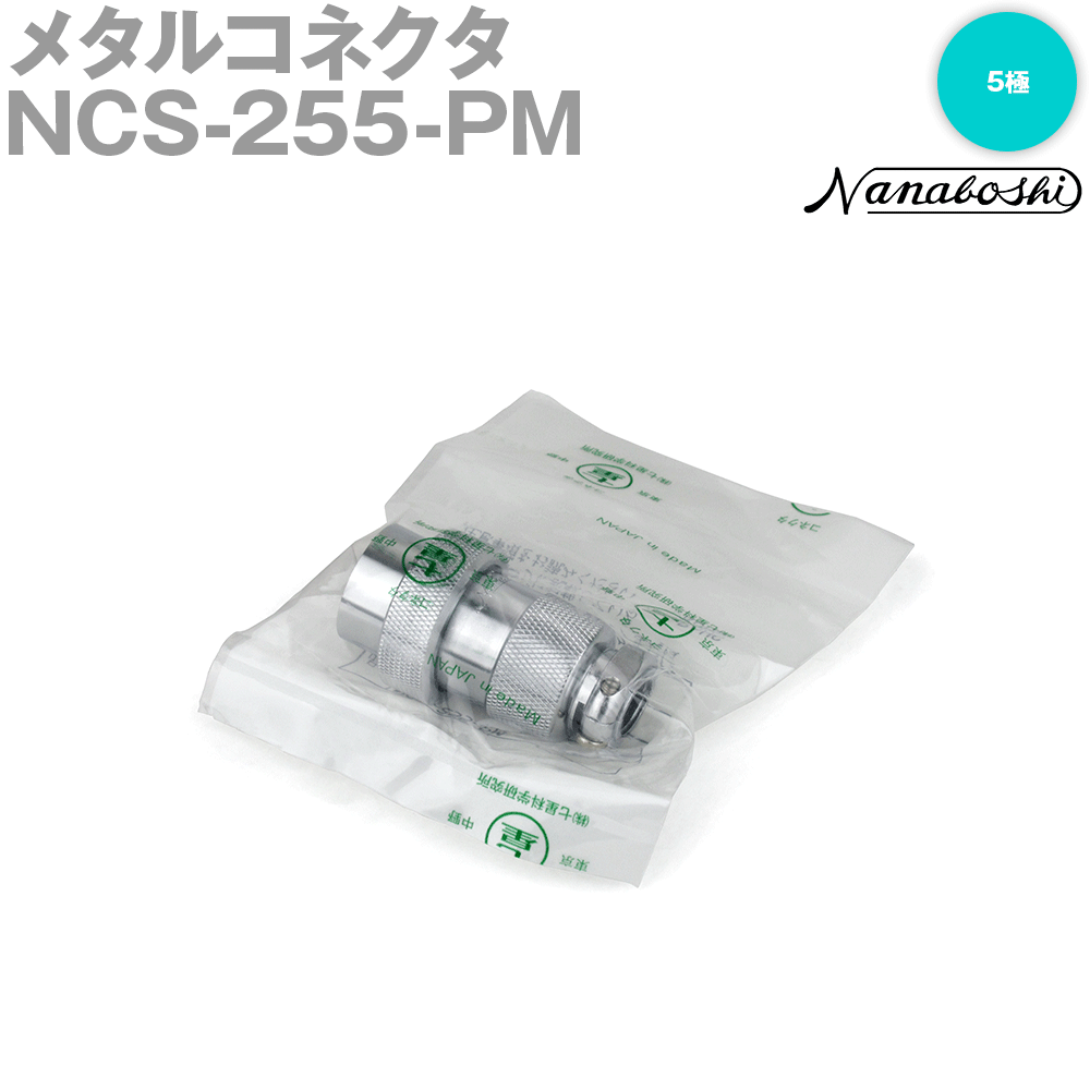 칠성 과학 연구소 NCS-255-PM(NCS255PM) 메탈 콘센트 25φ 5극 역심 수컷 스탠다드 타입 메타콘 NN