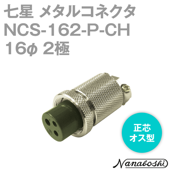 칠성과학연구소 NCS-162-P-CH(NCS162PCH) 메탈콘센트 16φ 2극 메스 정심 스탠다드 타입 메타콘 NN