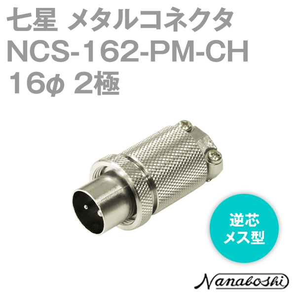 칠성 과학 연구소 NCS-162-PM-CH(NCS162PMCH) 메탈 콘센트 16φ 2극 수컷 역심 스탠다드 타입 메타콘 NN