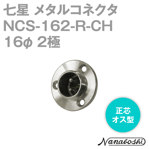 칠성 과학 연구소 NCS-162-R-CH(NCS162RCH) 메탈 콘센트 16φ 2극 수 정심 표준 타입 메타콘 NN