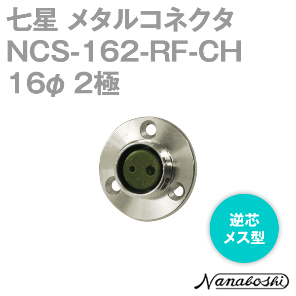 칠성과학연구소 NCS-162-RF-CH(NCS162RFCH) 메탈콘센트 16φ 2극 메스 역심 스탠다드 타입 메타콘 NN