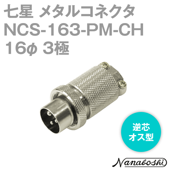 칠성 과학 연구소 NCS-163-PM-CH(NCS163PMCH) 메탈 콘센트 16φ 3극 수컷 역심 스탠다드 타입 메타콘 NN