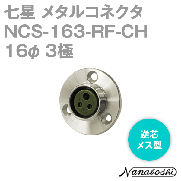 칠성과학연구소 NCS-163-RF-CH(NCS163RFCH) 메탈콘센트 16φ 3극 메스 역심 스탠다드 타입 메타콘 NN