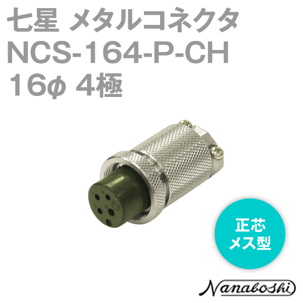 칠성 과학 연구소 NCS-164-P-CH(NCS164PCH) 메탈 콘센트 16φ 4극 암 정심 표준 타입 메타콘 NN