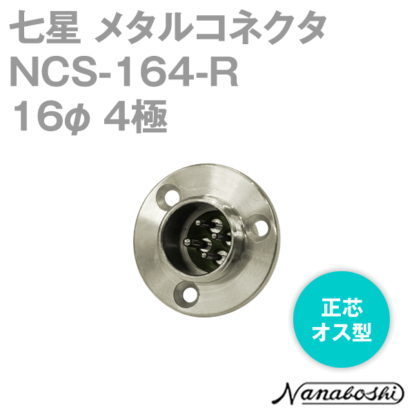 칠성 과학 연구소 NCS-164-R-CH(NCS164RCH) 메탈 콘센트 16φ 4극 수 정심 표준 타입 메타콘 NN