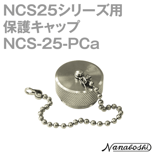 칠성과학연구소 NCS-25-PCa(NCS25PCA) 메탈콘센트 플러그용 캡 메타콘 NN