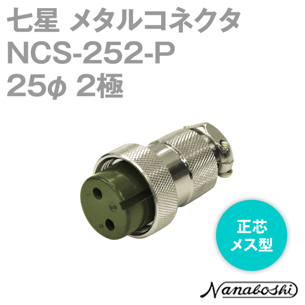 칠성과학연구소 NCS-252-P(NCS252P) 메탈 커넥터 25φ 2극 암 정심 메타콘 NN