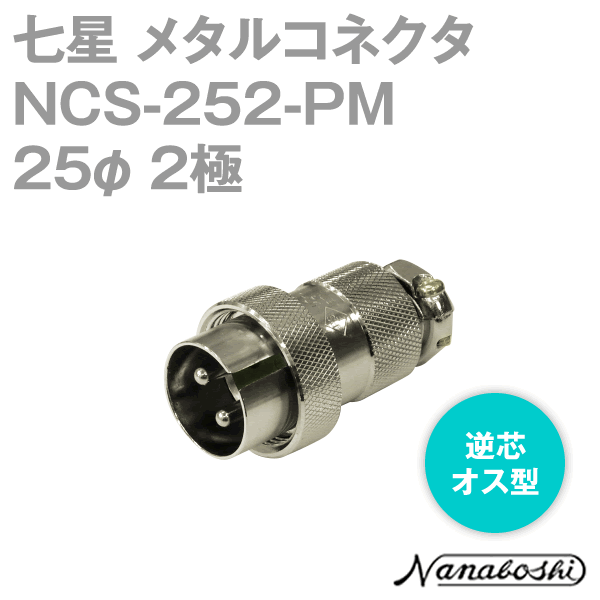 칠성과학연구소 NCS-252-PM(NCS252PM) 메탈콘센트 25φ 2극 수컷 역심 스탠다드 타입 메타콘 NN