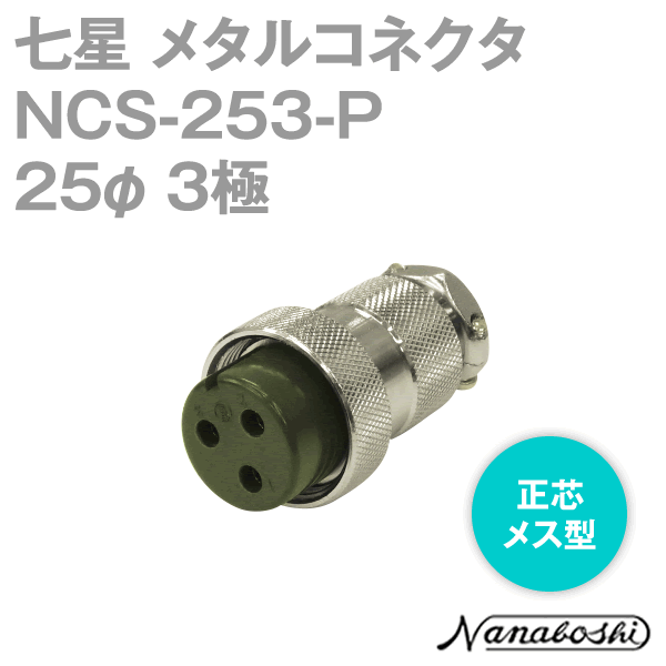 칠성과학연구소 NCS-253-P(NCS253P) 메탈콘센트 25φ 3극 메스 정심 스탠다드 타입 메타콘 NN