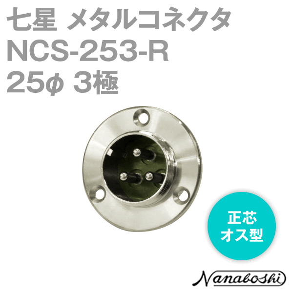 칠성 과학 연구소 NCS-253-R(NCS253R) 메탈 콘센트 25φ 3극 수 정심 표준 타입 메타콘 NN