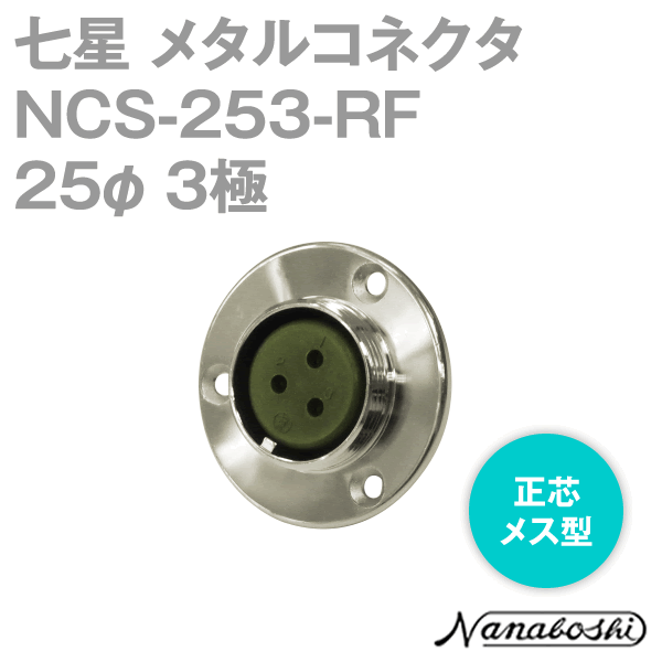 칠성 과학 연구소 NCS-253-RF(NCS253RF) 메탈 커넥터 25φ 3극 암 역심 스탠다드 타입 메타콘 NN