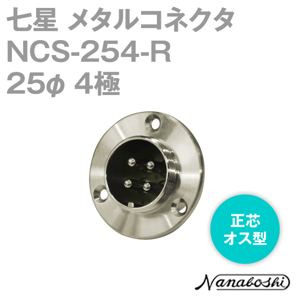 칠성 과학 연구소 NCS-254-R(NCS254R) 메탈 콘센트 25φ 4극 수 정심 표준 타입 메타콘 NN
