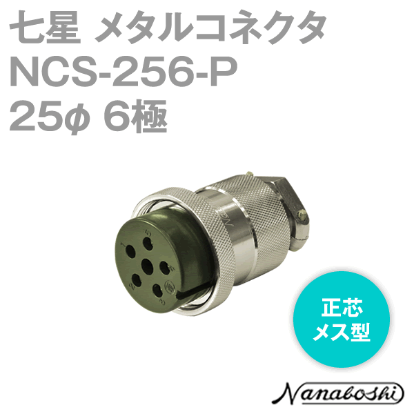 칠성과학연구소 NCS-256-P(NCS256P) 메탈콘센트 25φ 6극 메스 정심 스탠다드 타입 메타콘 NN