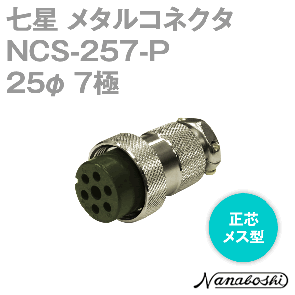 칠성과학연구소 NCS-257-P(NCS257P) 메탈콘센트 25φ 7극 암 정심 스탠다드 타입 메타콘 NN