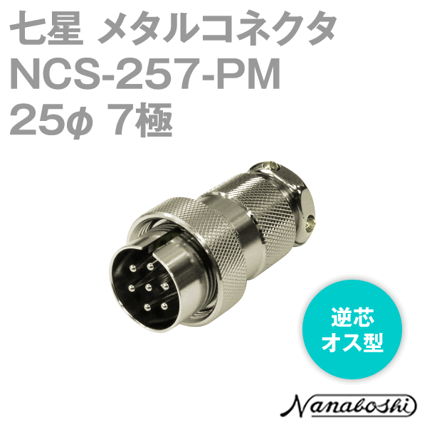 칠성과학연구소 NCS-257-PM(NCS257PM) 메탈콘센트 25φ 7극 수컷 역심 스탠다드 타입 메타콘 NN