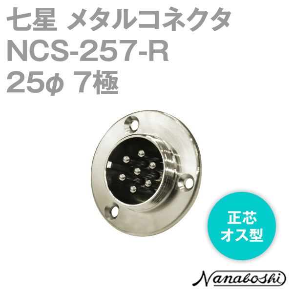 칠성과학연구소 NCS-257-R(NCS257R) 메탈콘센트 25φ 7극 수컷 정심 스탠다드 타입 메타콘 NN
